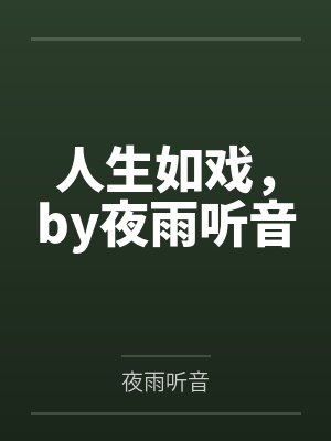 文娱奶爸的小说有多少封面