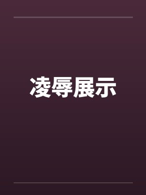 凌辱展示封面