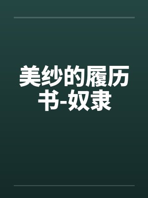 美纱的履历书-奴隶by佚名封面