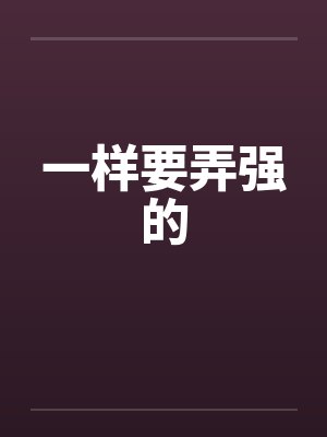 一样要弄强的笔趣阁无弹窗封面