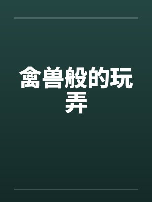 禽兽般的玩弄封面