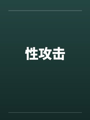 性攻击笔趣阁无弹窗封面