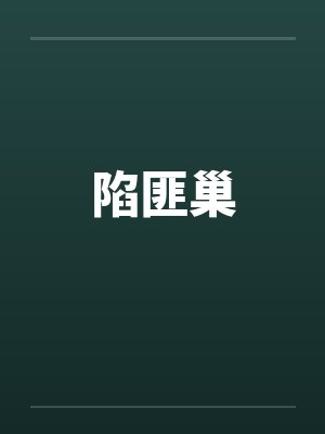 陷匪巢笔趣阁无弹窗封面