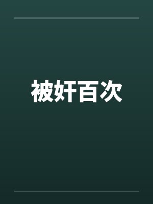 被奸百次by佚名封面