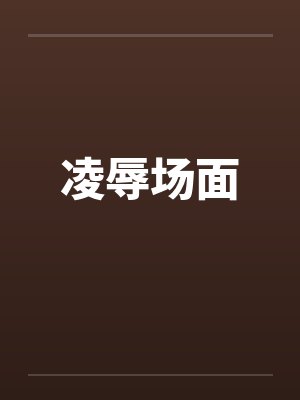 凌辱场面封面
