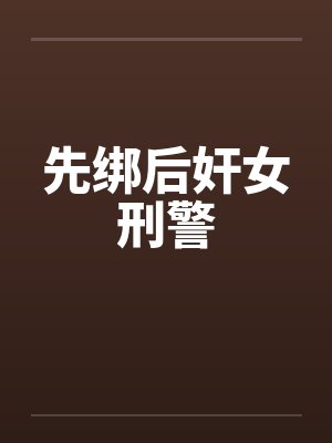 先绑后奸女刑警by佚名封面