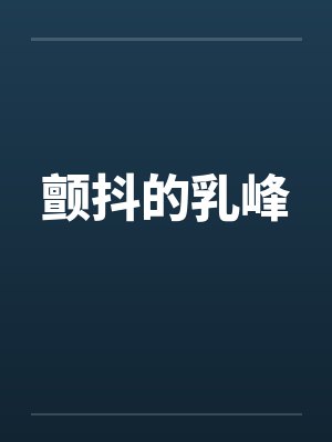 颤抖的乳峰封面
