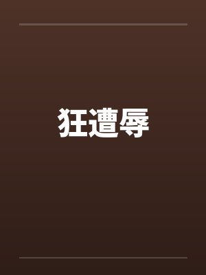 狂遭辱封面