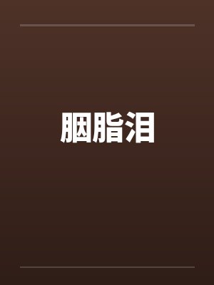 胭脂泪封面