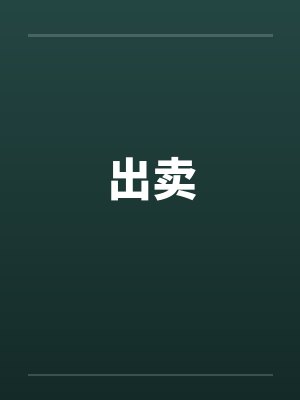 出卖封面