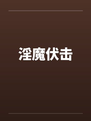 淫魔伏击封面