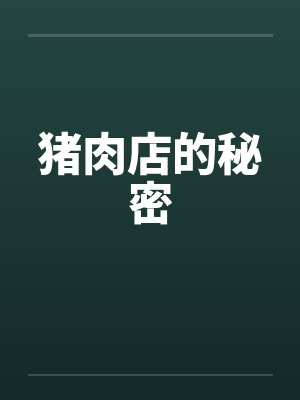 猪肉店的秘密by佚名笔趣阁无弹窗封面