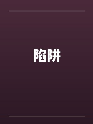陷阱by佚名封面