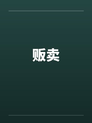 贩卖封面