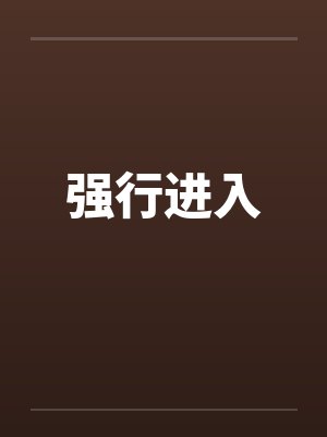 强行进入封面