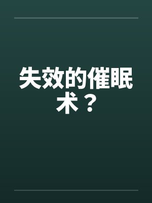 失效的催眠术？封面