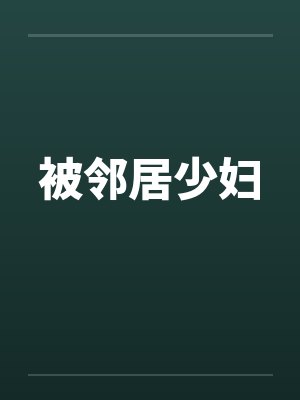 被邻居少妇by佚名封面