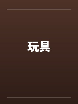 玩具by佚名封面