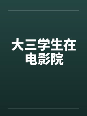 大三学生在电影院by佚名封面