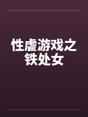 性虐游戏之铁处女by佚名笔趣阁无弹窗封面