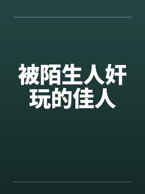 被陌生人奸玩的佳人by佚名封面