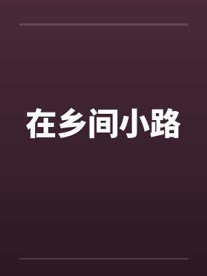 在乡间小路by佚名封面