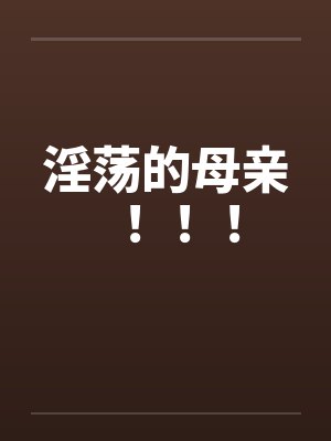 淫荡的母亲！！！by佚名封面