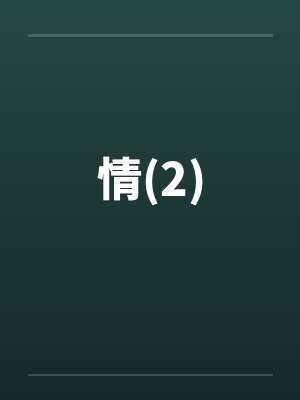 情(2)封面