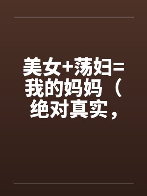美女+荡妇=我的妈妈（绝对真实，修订稿)封面