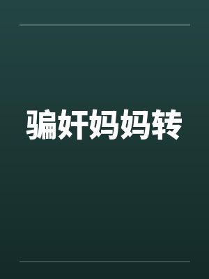 骗奸妈妈转by佚名笔趣阁无弹窗封面