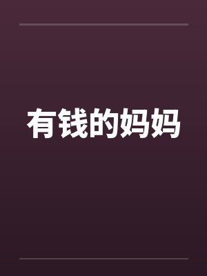 有钱的妈妈笔趣阁无弹窗封面