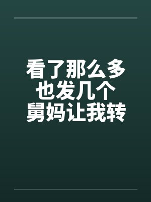 看了那么多 也发几个 舅妈让我转大人by佚名封面