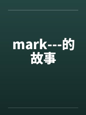 mark---的故事封面