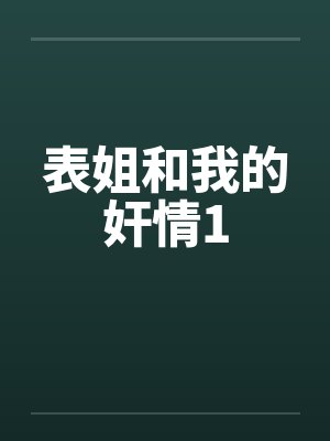 表姐和我的奸情1by佚名笔趣阁无弹窗封面