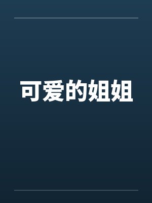 可爱姐姐头像封面