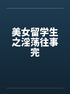 美女留学生之淫荡往事完by佚名封面