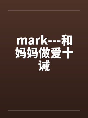 mark---和妈妈做爱十诫笔趣阁无弹窗封面