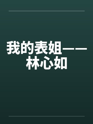 我的表姐——林心如笔趣阁无弹窗封面