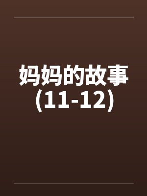 妈妈的故事(11-12)by佚名封面
