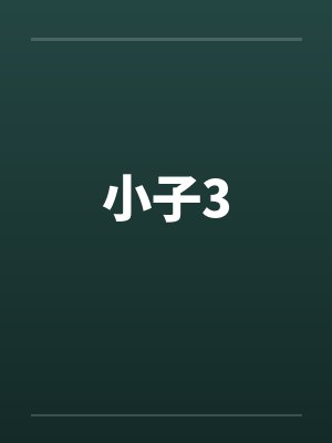 小子3封面