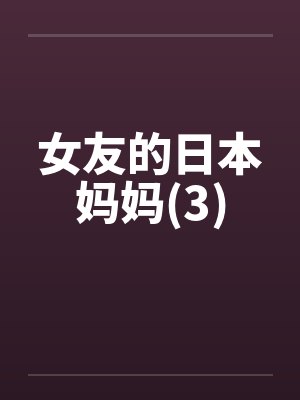 女友的日本妈妈(3)封面