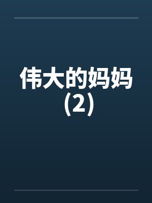 伟大的妈妈 (2)封面