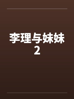李理与妹妹2by佚名笔趣阁无弹窗封面