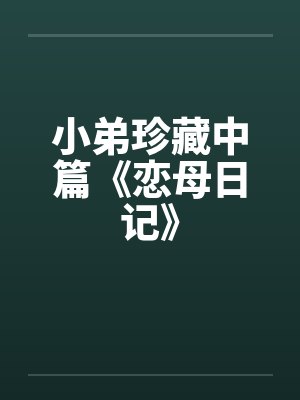 小弟珍藏中篇《恋母日记》by佚名笔趣阁无弹窗封面