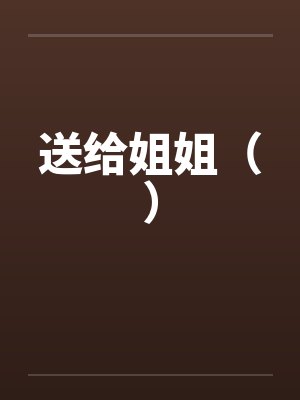 送给姐姐（）封面