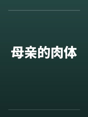 母亲的肉体封面