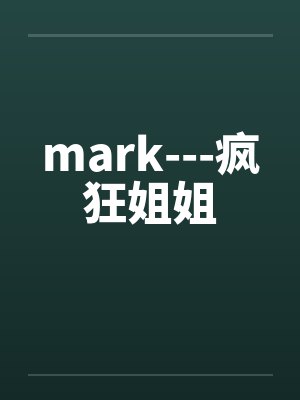mark---疯狂姐姐by佚名封面