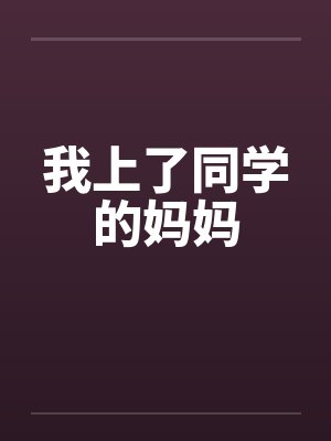 我上了同学的妈妈by佚名封面