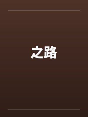 之路by佚名封面