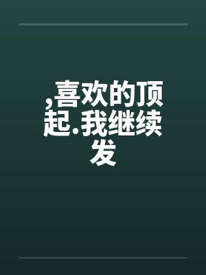 ,喜欢的顶起.我继续发笔趣阁无弹窗封面
